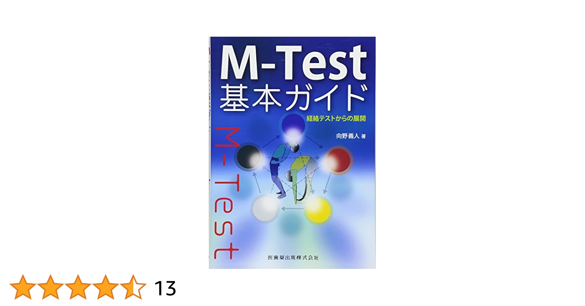 健康・医学関連書籍セット もっとよくわかる!免疫学 (実験医学別冊) | 河本 宏 |本 | 通販